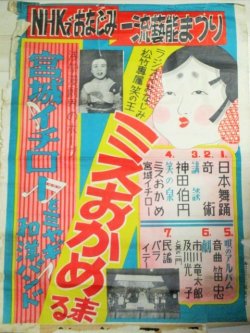 画像1: NHKでおなじみ一流芸能まつり（ミスおかめ　宮城イチロー）戦前ポスター