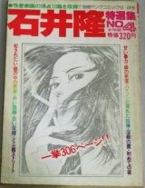 石井隆特選集4　女地獄　別冊ヤングコミック