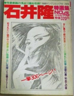 画像1: 石井隆特選集4　女地獄　別冊ヤングコミック