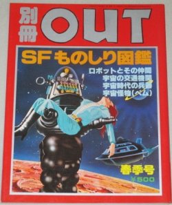 画像1: 別冊OUT　SFものしり図鑑　昭和53年春季号