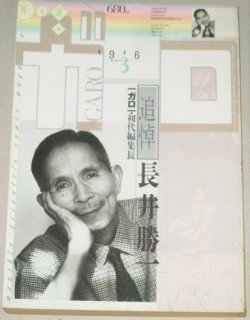 画像1: 月刊ガロ　1996年3月号　追悼・長井勝一（ガロ初代編集長）