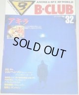 B-CLUB ビークラブ 第32号/アキラ、パトレイバー、トップをねらえ