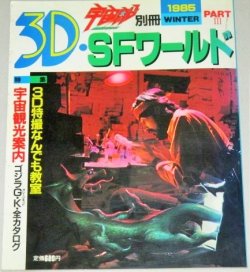 画像1: 3D・SFワールド PART.3　宇宙船別冊‘85WINTER/ゴジラガレージキット