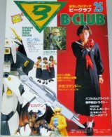 B-CLUB ビークラブ 第25号/スケバン刑事III劇場版、少女コマンドーいづみ、逆襲のシャア