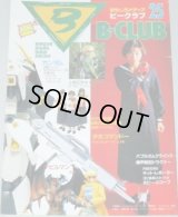 B-CLUB ビークラブ 第25号/スケバン刑事III劇場版、少女コマンドーいづみ、逆襲のシャア