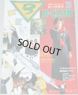 画像1: B-CLUB ビークラブ 第25号/スケバン刑事III劇場版、少女コマンドーいづみ、逆襲のシャア