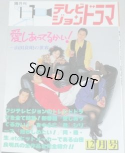 画像1: テレビジョンドラマ　32号/特集・愛しあってるかい!山田良明の世界