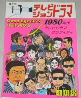 テレビジョンドラマ　34号/特集・1980年代テレビドラマグラフィティ