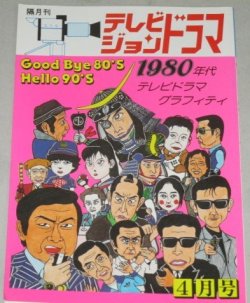 画像1: テレビジョンドラマ　34号/特集・1980年代テレビドラマグラフィティ