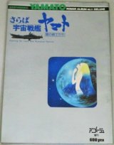ロマンアルバムDERUXE(11)「さらば宇宙戦艦ヤマト」原作・松本零士