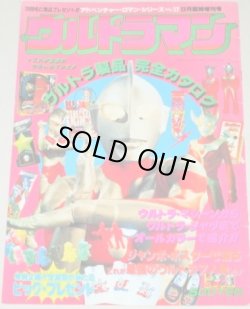 画像1: ウルトラマン ウルトラ製品完全カタログ/アドベンチャーロマンシリーズNo.17