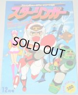 SF西遊記スタージンガー/アドベンチャーロマンシリーズNo.5