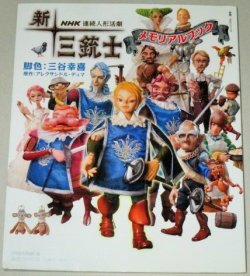 画像1: NHK連続人形活劇「新・三銃士」メモリアルブック/脚色・三谷幸喜