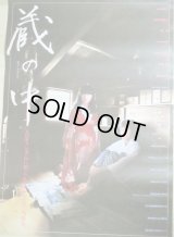 高林陽一・監督「蔵の中」東映+角川映画 B2ポスター/出演・松原留美子ほか