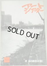 アートシアター 51　河 あの裏切りが重く/監督・森弘太