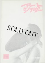 アートシアター 58　初恋地獄篇/監督・羽仁進