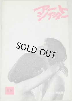 画像1: アートシアター 58　初恋地獄篇/監督・羽仁進