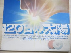 画像3: 資生堂ビューティーケイク　120日の太陽 B2ポスター/少難有