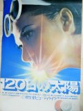 資生堂ビューティーケイク　120日の太陽 B2ポスター/少難有