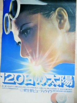 画像1: 資生堂ビューティーケイク　120日の太陽 B2ポスター/少難有