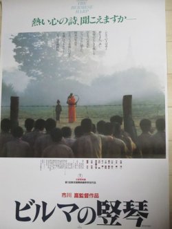 画像1: 中井貴一・主演「ビルマの竪琴」B2 映画ポスター/監督・市川崑