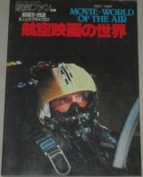 航空映画の世界1927-1981　(航空ファン別冊)航空映画全リストほか