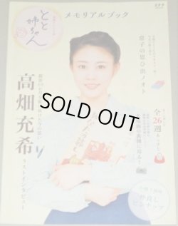 画像1: 連続テレビ小説「とと姉ちゃん」メモリアルブック（NHKステラ増刊）高畑充希