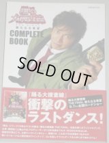 織田裕二・主演「踊る大捜査線 THE FINAL新たなる希望」コンプリートブック/帯付