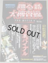 織田裕二・主演「踊る大捜査線 THE MOVIE２レインボーブリッジを封鎖せよ!」完全裏バイブル/別冊ベストカー