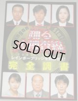 織田裕二・主演「踊る大捜査線 THE MOVIE２レインボーブリッジを封鎖せよ!」完全調書