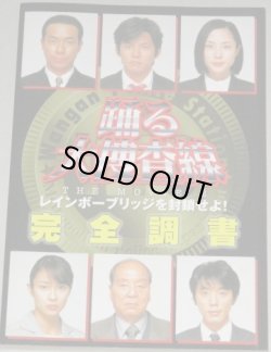 画像1: 織田裕二・主演「踊る大捜査線 THE MOVIE２レインボーブリッジを封鎖せよ!」完全調書