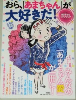 画像1: あまちゃんファンブック「おら、あまちゃんが大好きだ!」富野由悠季ほか寄稿