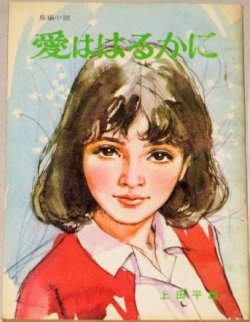 画像1: 上田平雄・作  中沢潮・挿絵「愛ははるかに」美しい十代 昭和40年5月号付録/表紙・小林裕