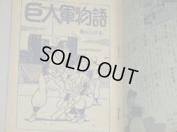 画像2: 笹山しげる「巨人軍物語」小学五年生 昭和33年12月号付録　漫画/長嶋茂雄 川上哲治