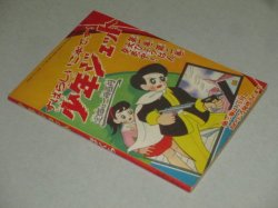 画像3: 武内つなよし「少年ジェット」ぼくら 昭和34年10月号ふろく漫画