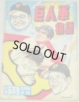 笹山しげる「巨人軍物語」小学五年生 昭和33年12月号付録　漫画/長嶋茂雄 川上哲治