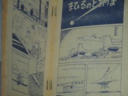 画像2: わち三平「ジェット仮面」小学五年生 昭和34年2月号ふろく漫画/わちさんぺい
