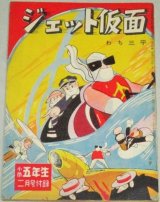 わち三平「ジェット仮面」小学五年生 昭和34年2月号ふろく漫画/わちさんぺい