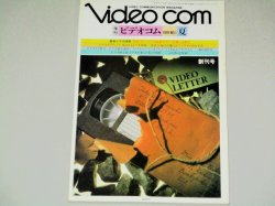画像1: 季刊 ビデオコム 1981年 創刊号/ビデオカメラホームビデオ ビデオレコーダー 家電 ビデオデッキほか
