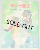 高千穂遥「クラッシャージョウ 美しき魔王」ソノラマ文庫　初版/検；安彦良和