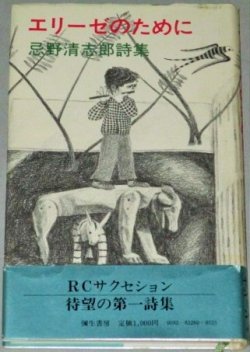 画像1: 忌野清志郎詩集「エリーゼのために」1983年初版・帯付/検;RCサクセション