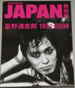 画像1: 忌野清志郎 1951-2009 ロッキングオン・ジャパン特別号/検;RCサクセション
