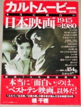 カルトムービー 本当に面白い日本映画 1945→1980 (メディアックスMOOK) 