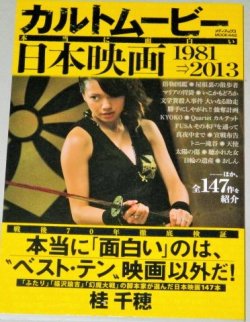 画像1: カルトムービー 本当に面白い日本映画 1981→2013 (メディアックスMOOK）