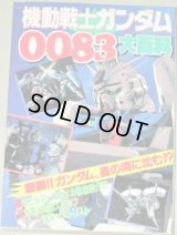 機動戦士ガンダム0083大百科/ケイブンシャの大百科511