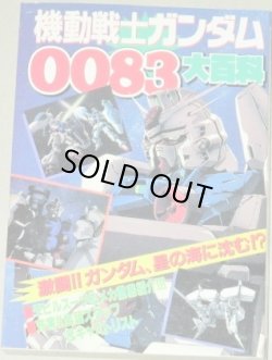画像1: 機動戦士ガンダム0083大百科/ケイブンシャの大百科511