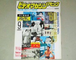 画像1: ビデオマガジン アビック 1985年9月号/特集・‘60年代が素敵! ハナ肇かまやつひろし横尾忠則ほか