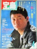 宝島 1984年4月号(表紙・ビートたけし)特集・あの懐かし面白ワールド/YMO石橋凌ほか