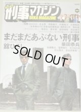 まだまだ 刑事マガジン (タツミムック) 検;あぶない刑事 柴田恭兵 舘ひろし/竜雷太 浅野ゆう子 柳沢慎吾/相棒