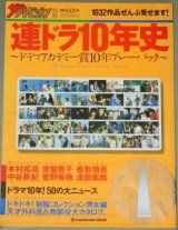 ザ・テレビジョン別冊 連ドラ10年史　1994-2004年ドラマアカデミー賞10年プレーバック 